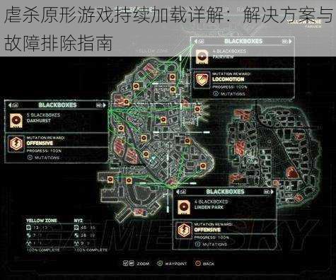 虐杀原形游戏持续加载详解：解决方案与故障排除指南