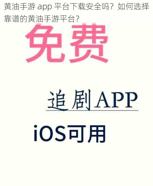 黄油手游 app 平台下载安全吗？如何选择靠谱的黄油手游平台？