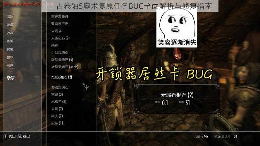 上古卷轴5奥术复原任务BUG全面解析与修复指南