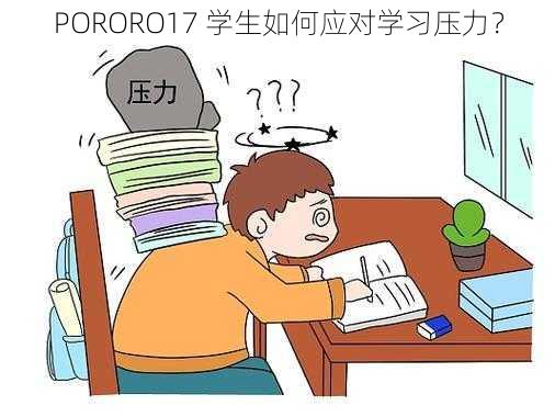 PORORO17 学生如何应对学习压力？