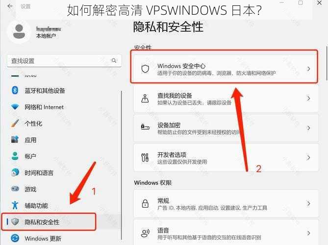 如何解密高清 VPSWINDOWS 日本？