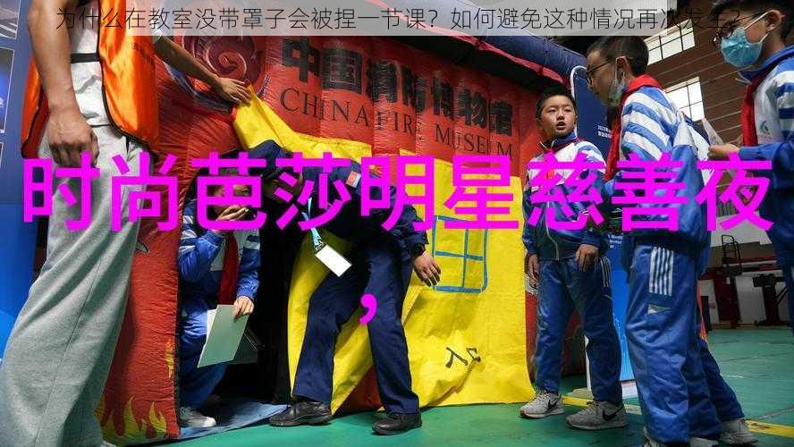 为什么在教室没带罩子会被捏一节课？如何避免这种情况再次发生？