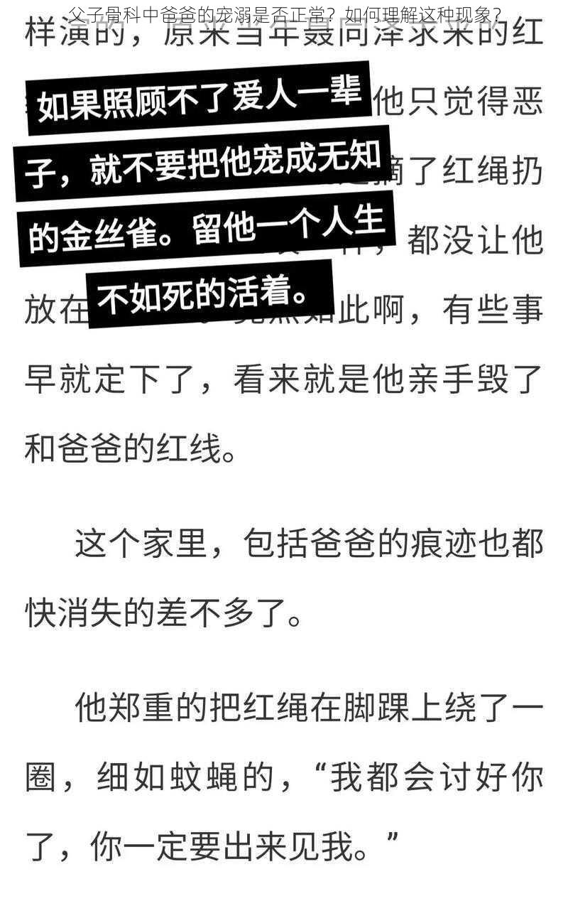 父子骨科中爸爸的宠溺是否正常？如何理解这种现象？