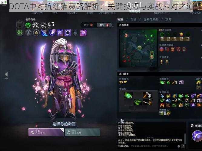 DOTA中对抗红猫策略解析：关键技巧与实战应对之道