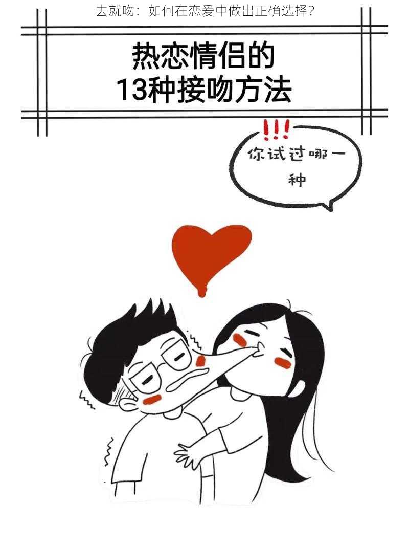 去就吻：如何在恋爱中做出正确选择？