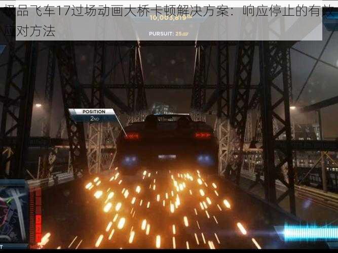 极品飞车17过场动画大桥卡顿解决方案：响应停止的有效应对方法