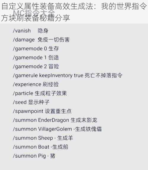 自定义属性装备高效生成法：我的世界指令方块刷装备秘籍分享