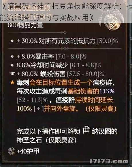 《暗黑破坏神不朽豆角技能深度解析：技能流派搭配指南与实战应用》