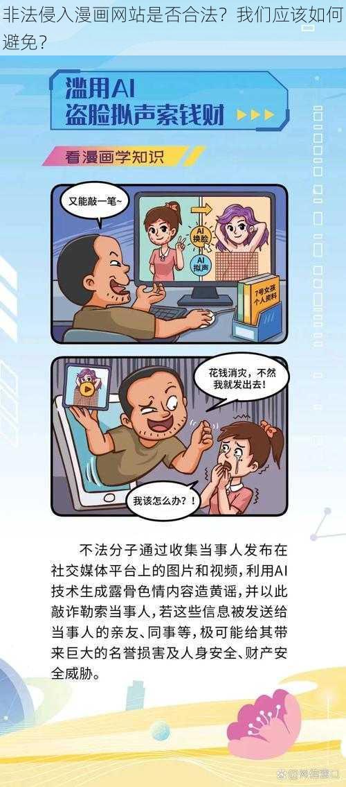 非法侵入漫画网站是否合法？我们应该如何避免？