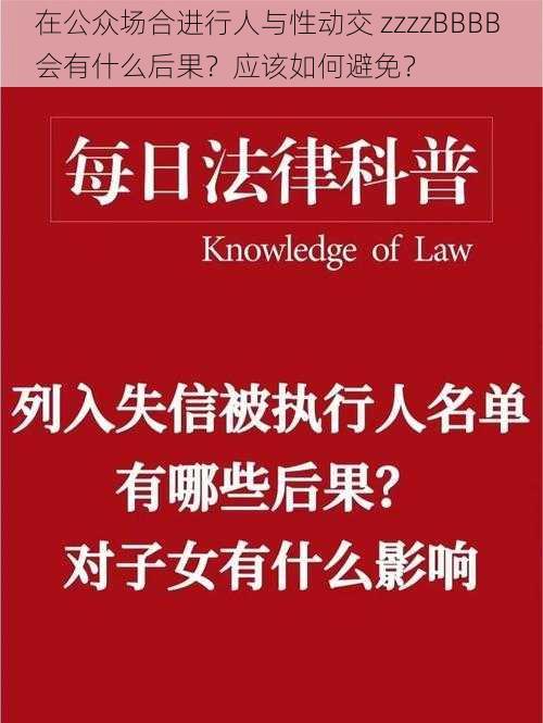 在公众场合进行人与性动交 zzzzBBBB 会有什么后果？应该如何避免？