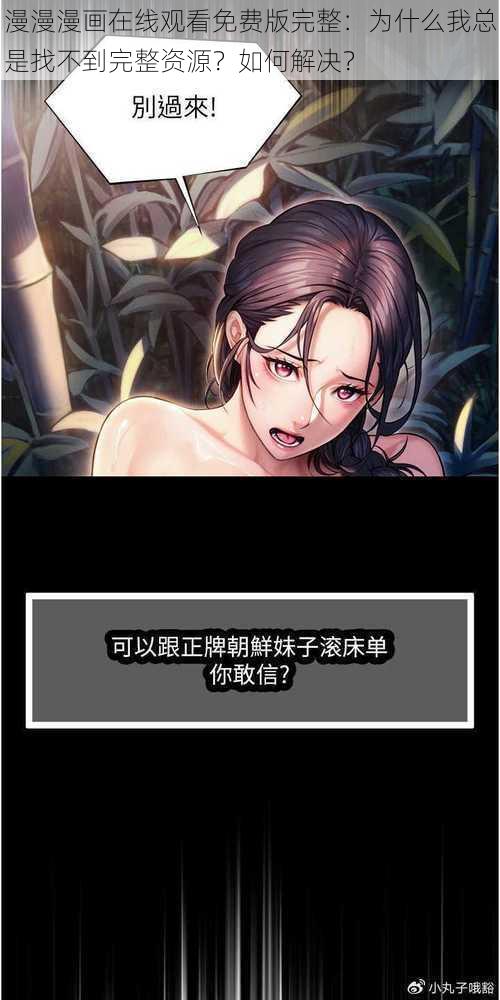 漫漫漫画在线观看免费版完整：为什么我总是找不到完整资源？如何解决？