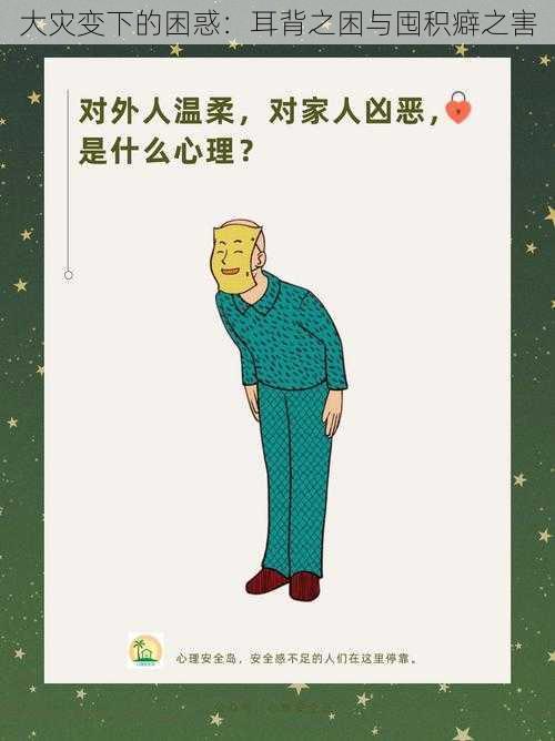 大灾变下的困惑：耳背之困与囤积癖之害