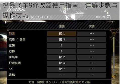 极品飞车9修改器使用指南：详解步骤与操作技巧