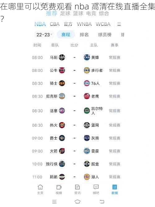 在哪里可以免费观看 nba 高清在线直播全集？