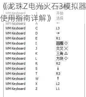 《龙珠Z电光火石3模拟器使用指南详解》