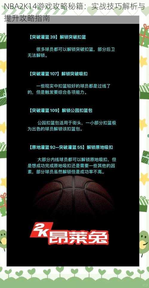 NBA2K14游戏攻略秘籍：实战技巧解析与提升攻略指南