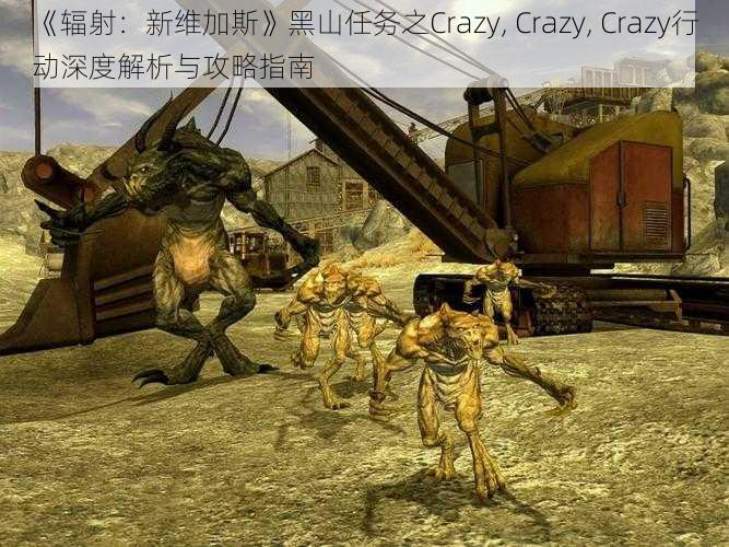 《辐射：新维加斯》黑山任务之Crazy, Crazy, Crazy行动深度解析与攻略指南