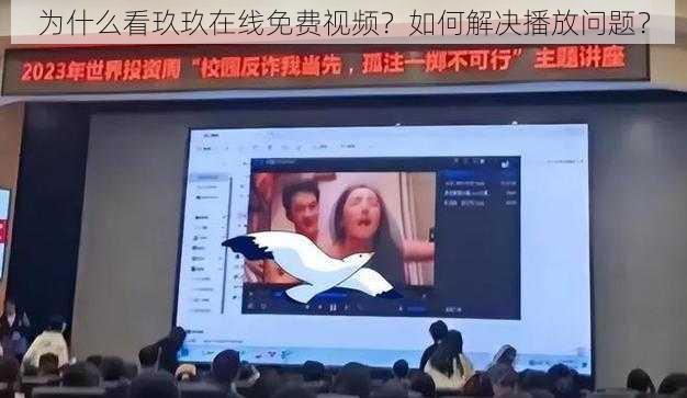 为什么看玖玖在线免费视频？如何解决播放问题？