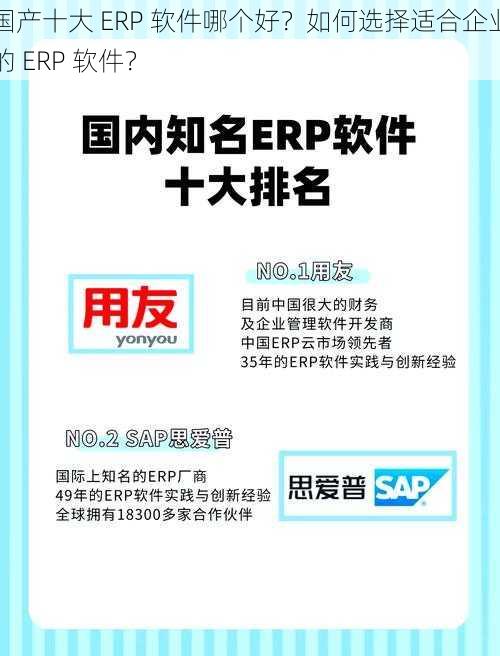 国产十大 ERP 软件哪个好？如何选择适合企业的 ERP 软件？