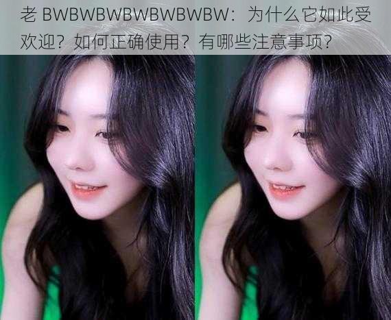 老 BWBWBWBWBWBWBW：为什么它如此受欢迎？如何正确使用？有哪些注意事项？