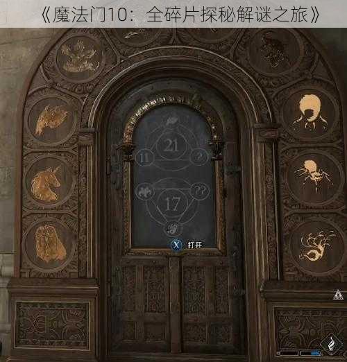 《魔法门10：全碎片探秘解谜之旅》