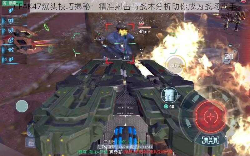 CFAK47爆头技巧揭秘：精准射击与战术分析助你成为战场高手