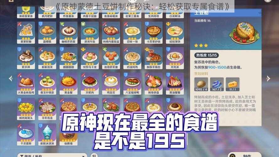 《原神蒙德土豆饼制作秘诀：轻松获取专属食谱》