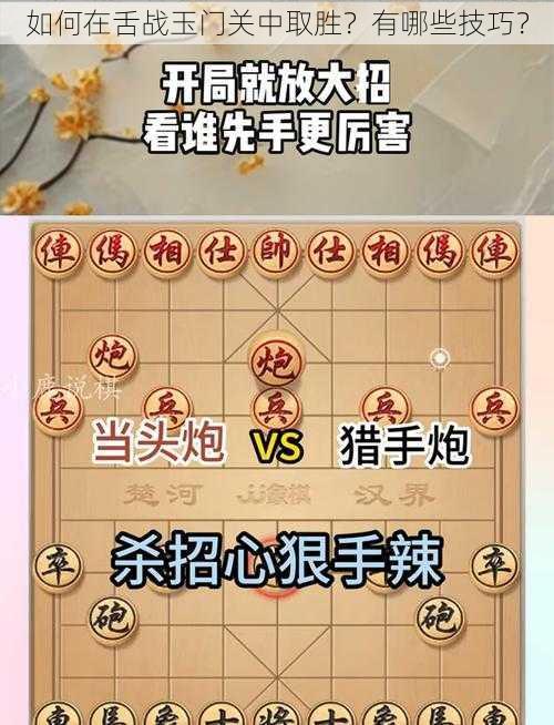 如何在舌战玉门关中取胜？有哪些技巧？