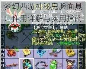 梦幻西游神秘鬼脸面具：作用详解与实用指南