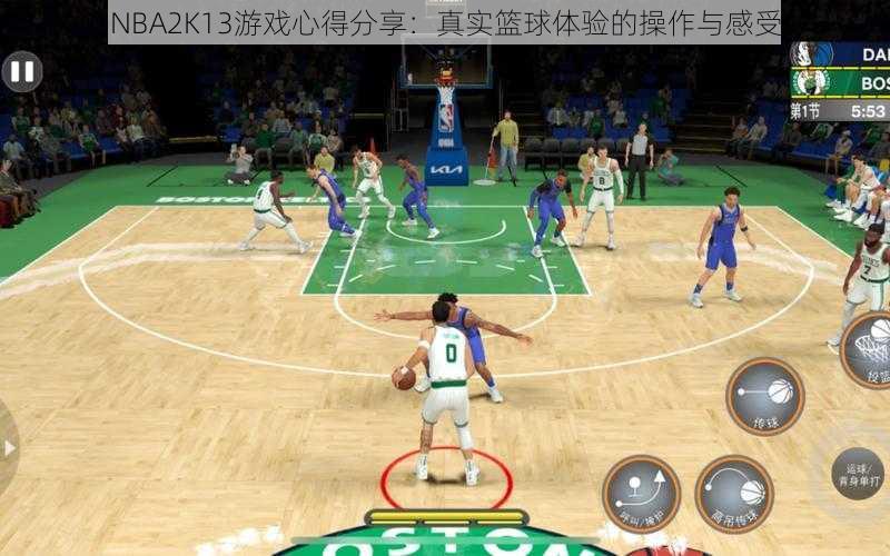 NBA2K13游戏心得分享：真实篮球体验的操作与感受