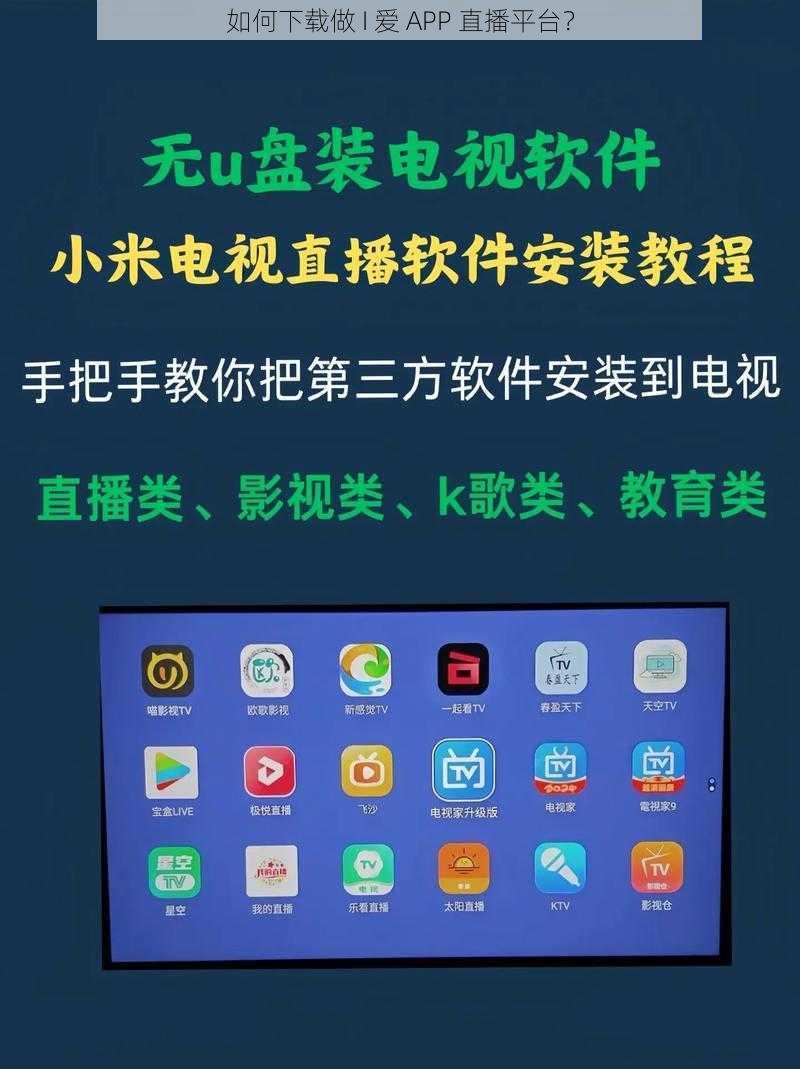 如何下载做 I 爱 APP 直播平台？