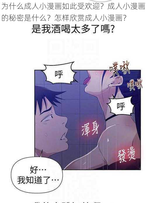 为什么成人小漫画如此受欢迎？成人小漫画的秘密是什么？怎样欣赏成人小漫画？