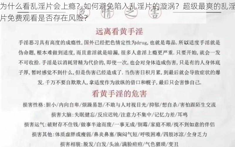 为什么看乱淫片会上瘾？如何避免陷入乱淫片的漩涡？超级最爽的乱淫片免费观看是否存在风险？