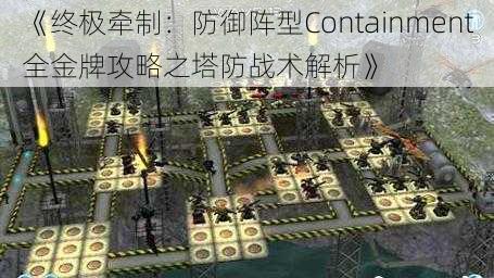 《终极牵制：防御阵型Containment全金牌攻略之塔防战术解析》