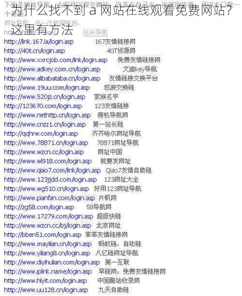 为什么找不到 a 网站在线观看免费网站？这里有方法