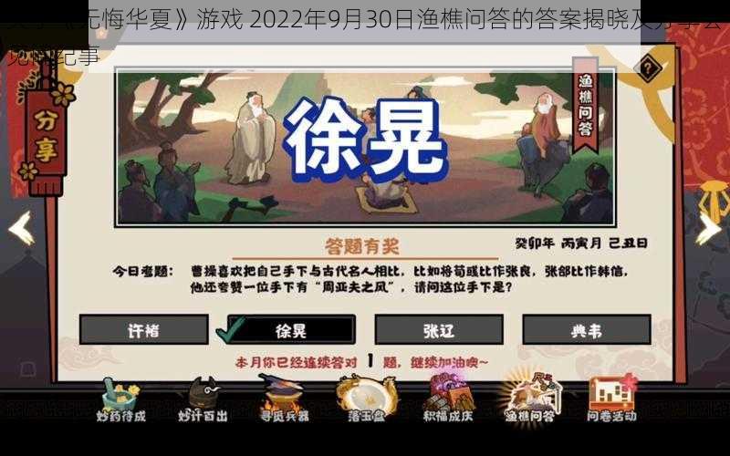 关于《无悔华夏》游戏 2022年9月30日渔樵问答的答案揭晓及分享会见闻纪事