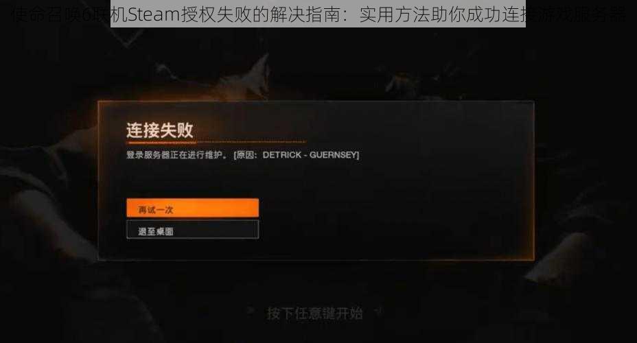 使命召唤6联机Steam授权失败的解决指南：实用方法助你成功连接游戏服务器