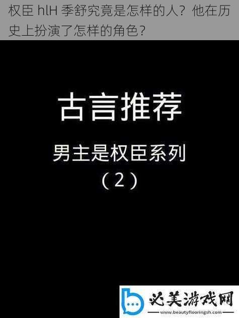 权臣 hlH 季舒究竟是怎样的人？他在历史上扮演了怎样的角色？