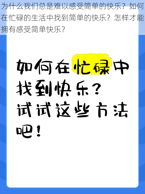 为什么我们总是难以感受简单的快乐？如何在忙碌的生活中找到简单的快乐？怎样才能拥有感受简单快乐？