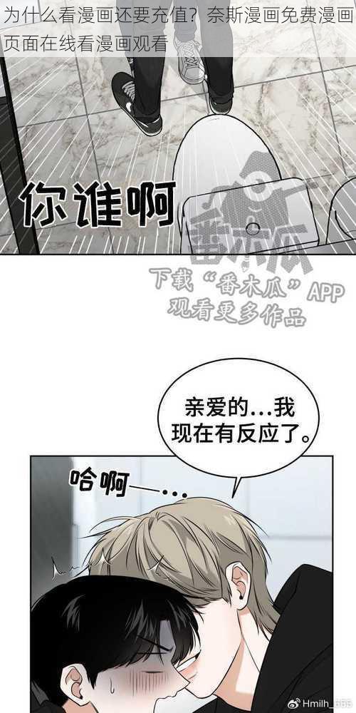 为什么看漫画还要充值？奈斯漫画免费漫画页面在线看漫画观看