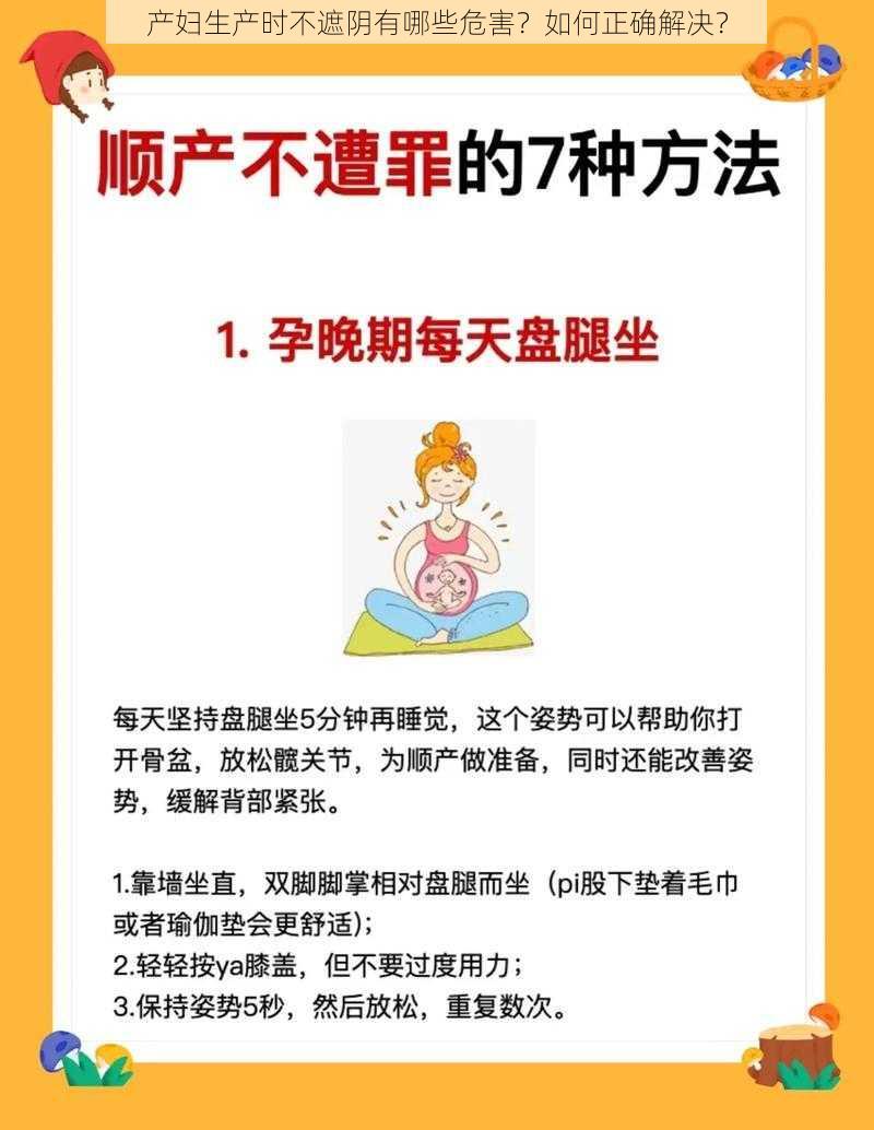 产妇生产时不遮阴有哪些危害？如何正确解决？