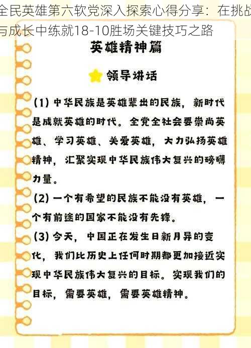 全民英雄第六软党深入探索心得分享：在挑战与成长中练就18-10胜场关键技巧之路