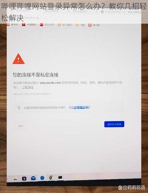 哔哩哔哩网站登录异常怎么办？教你几招轻松解决