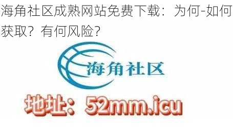 海角社区成熟网站免费下载：为何-如何获取？有何风险？