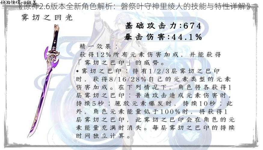 《原神2.6版本全新角色解析：磐祭叶守神里绫人的技能与特性详解》