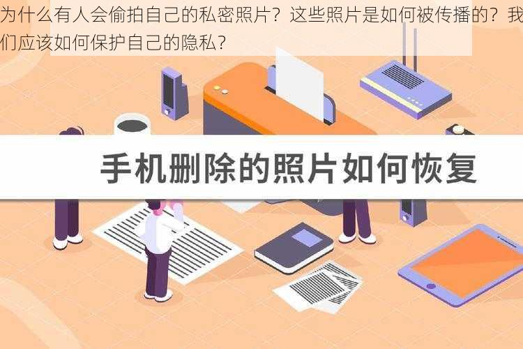 为什么有人会偷拍自己的私密照片？这些照片是如何被传播的？我们应该如何保护自己的隐私？