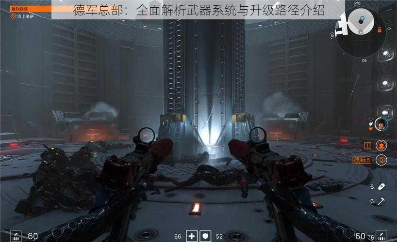 德军总部：全面解析武器系统与升级路径介绍