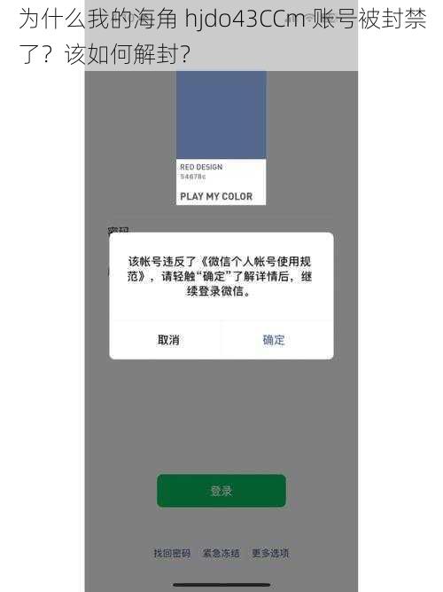 为什么我的海角 hjdo43CCm 账号被封禁了？该如何解封？