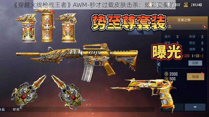 《穿越火线枪战王者》AWM-秒才过载皮肤击杀：炫彩变奏的多元特效