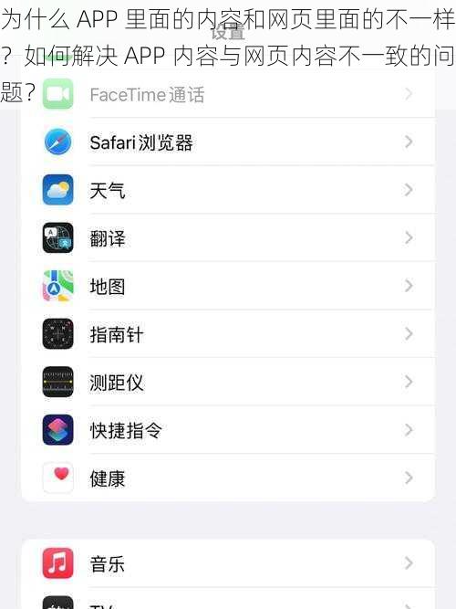 为什么 APP 里面的内容和网页里面的不一样？如何解决 APP 内容与网页内容不一致的问题？